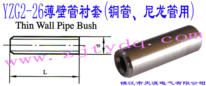 YZG2-26ڹr(~)Thin Wall Pipe Bush